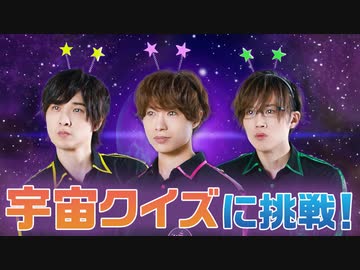 地球の常識をねじまげる？宇宙クイズに挑戦！