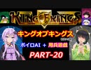 【キングオブキングス】ボイロAI＋用兵遊戯PART20【VOICEROID遊劇場】