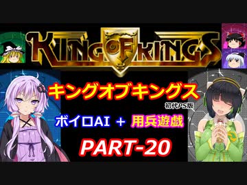 【キングオブキングス】ボイロAI＋用兵遊戯PART20【VOICEROID遊劇場】