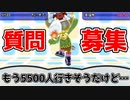 【質問募集】5000人記念(今更)質問を募集します！