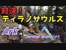 対決ティラノサウルス！【ARK: Survival Evolved】#7