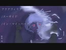 アクアフィリア/スーサイド/イン・マイ・ハート／雫緋のい feat.星界
