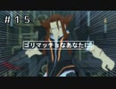 【実況】ｺﾞﾘﾏｯﾁｮｫ…（ねっとり）【テイルズオブヴェスペリア】#15