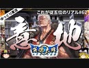 【英傑大戦】これが従五位のリアル part62(風林火山)【ゆっくり実況】