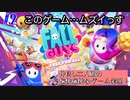 【二人実況】上手いのはどっちだ！？雑魚二人による頂上決戦開幕！！『Fall Guys: Free for All』#2
