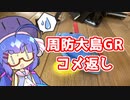 【ロードバイク車載】音街ウナは四国を走りたいようです #19.5【周防大島GRコメ返し】