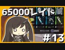 【The Cycle:Frontier】ラボで65000レイド！！ #13【サイクルフロンティア】【ゆっくり実況】【Coefont】