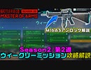 【BF2042】第2週ウィークリーミッション攻略/M16A3アンロック解説【PS5/PS4/PC/Batlefield2042/バトルフィールド2042/アデル】