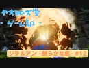 【ボイロ実況】ジラフとアンニカ - 朗らかな旅 - #12【オリジナル】