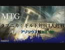 【MTG】ラブニカ：ギルド対抗1人対戦その5(アゾリウスvsシミック)
