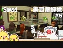 【シムズ4】お寿司屋さんやりたい#5 | Dine Out | The Sims 4【#小鳥実況/008】