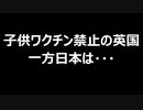 子供ワクチン禁止の英国　一方日本は・・・