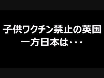 子供ワクチン禁止の英国　一方日本は・・・