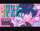 童貞がエゴサしたら傷を抉られた件について【ゲーム実況】