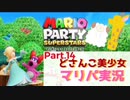 【ゲーム実況】どさんこ美少女とマリパドライブ【マリオパーティースーパースターズ】【Part.14】