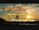 思い出は宝物 VOCALOID ken