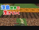 浮島世界で生きていく #17 [ゆっくりMinecraft実況]