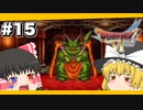 【ドラクエ6】霊夢がプレイするドラゴンクエスト6 ゆっくり実況 パート15
