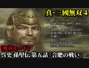 真・三國無双４ Part100 呉史 孫堅伝 第五話『合肥の戦い』呉軍vs魏軍【無双モード】