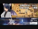 [アークナイツ][危機契約#8探暁]day9/狂風の砂原15等級クリアチャレンジ