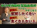 【非24時間睡眠覚醒症候群・アトピー・ひきこもり】原因に直面したくない絶対に良くならない人 #内海聡 #うつみん 【世界一嫌われ医者】