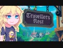 【TravellersRest】りっかちゃんレストDay11