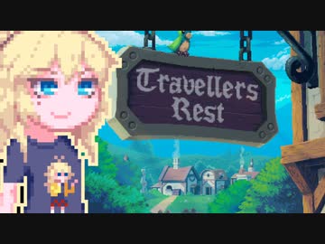 【TravellersRest】りっかちゃんレストDay11