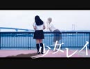 【ぽあめ】少女レイ【踊ってみた】