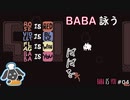 BABA詠う！？そーがのBABA IS YOUチャレンジ！part04【Steam版】