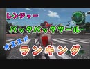 【地球防衛軍６】レンジャー　バックパックツール　評価＆ランキング【EDF6】※改訂版