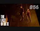 【実況】この過酷な世界を生きてゆく。ラストオブアス2を実況プレイpart56【The Last of Us Part Ⅱ】