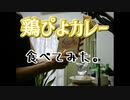 鶏ぴよカレー食べてみた。