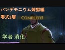【FF14】パンデモニウム煉獄編零式3層 消化【学者】