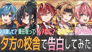 【告白】あなたは誰を選ぶ？イケボ5人が夕方の学校で告白してみた！【KnightA-騎士A-】