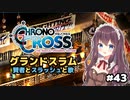 【クロノ・クロス】完全初見 リマスター版 グランドスラムへ賢者に会いに！ Part43【女性実況】