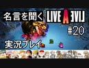名言を聞く【ライブ・ア・ライブ】実況プレイ#20