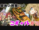 （遊戯王マスターデュエル）春日部つむぎと こギャル寿司 RRに餌やりタイム（VOICEVOX実況）