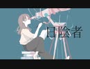 日陰者 feat.初音ミク　