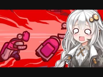 【ふにんがす】【Among us】紲星あかり、ミスる #104【VOICEROID実況】