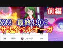 【ポケモン剣盾実況】S33最終1909 Revenge of Gardevoir 【ダブルバトル前編】
