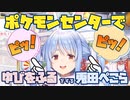 ポケモンセンターで「ゆびをふる」をする兎田ぺこら【切り抜き】