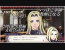 【FE風花雪月実況】Part 29.5 B.part へっぽこ軍師教師になる(支援会話回)【2周目黒鷲HARD】