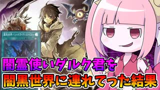 【遊戯王MASTER DUEL】闇霊使いダルクは闇黒世界にて最強に決まってる説【VOICEROID実況】