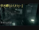 【実況】ばいおさんぽ無印 Part11【バイオハザード】