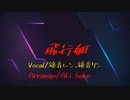 飛行艇/Cover 鏡音レン、鏡音リン