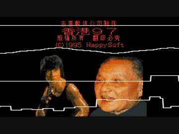 香港97のBGMをもっとファミコンらしくしてみた