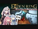 【ボイスロイド実況】あかりがミケラの聖樹を訪れたようです #73【エルデンリング】