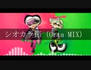 【Splatoon】シオカラ節（Orta MIX）【初音ミク】