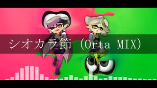 【Splatoon】シオカラ節（Orta MIX）【初音ミク】