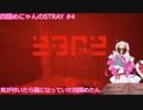 【Stray】気が付いたら猫になっていた四国めにゃん(四国めたん) Chapter4・5 【VOICEROID実況】
